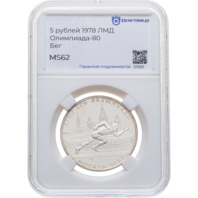 купить 5 рублей 1978 ЛМД "XXII Летние олимпийские игры 1980 года в Москве: Бег" в слабе Монетник.ру MS62