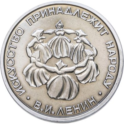 купить Памятная настольная медаль "Искусство принадлежит народу - В.И. Ленин" в футляре, СССР, 1970-1980 гг.