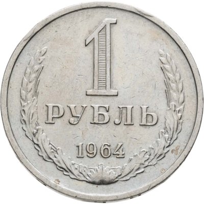 купить 1 рубль 1964