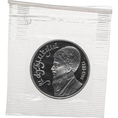 купить 1 рубль 1991 Proof "Махтумкули - туркменский поэт и мыслитель" в банковской запайке