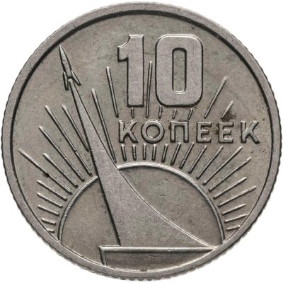 купить 10 копеек 1967 50 лет Советской власти