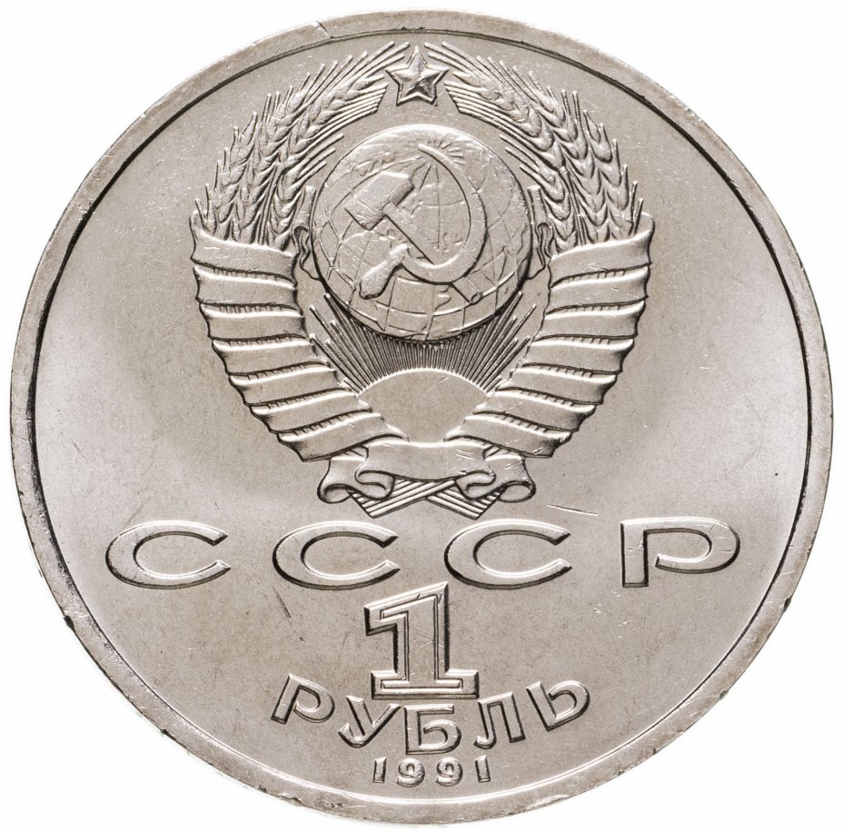 Юбилейный рубль 2013 года. Советский рубль монета 1991.