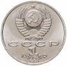 Купить 1 рубль 1991 "100 лет со дня рождения К.В. Иванова"