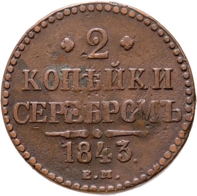 Купить 2 копейки 1843 ЕМ