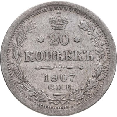 купить 20 копеек 1907 СПБ-ЭБ