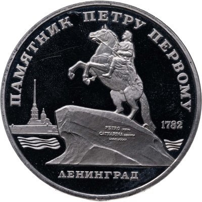 купить 5 рублей 1988 Proof "Памятник Петру Первому в Ленинграде"
