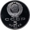 Купить 5 рублей 1988 Proof "Памятник Петру Первому в Ленинграде"