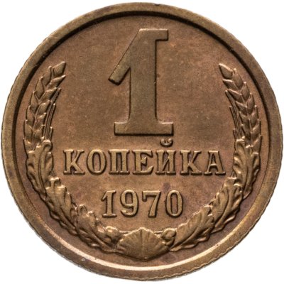 купить 1 копейка 1970