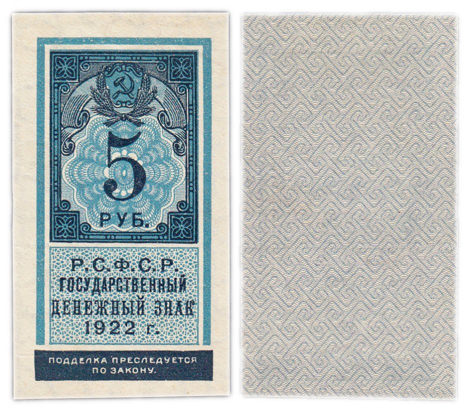 купить 5 рублей 1922 (тип марки)