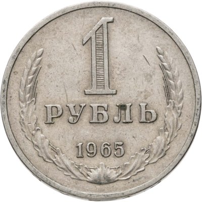 купить 1 рубль 1965
