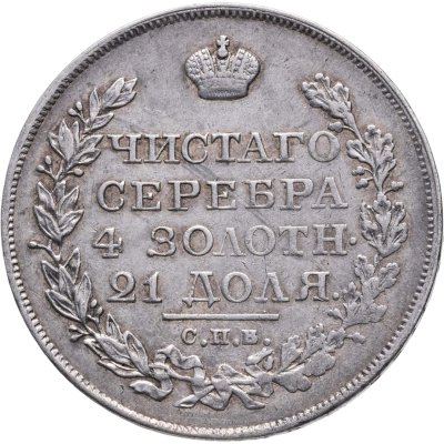 купить 1 рубль 1820 СПБ-ПД