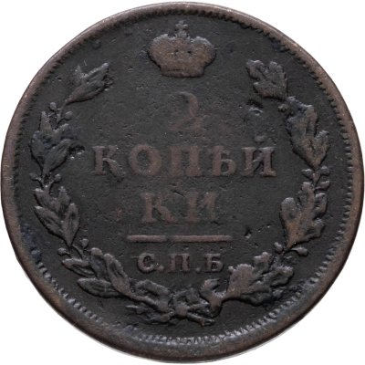 купить 2 копейки 1812 СПБ-ПС