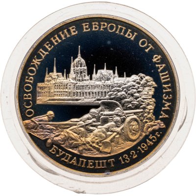 купить 3 рубля 1995 ММД Proof освобождение Европы от фашизма. Будапешт