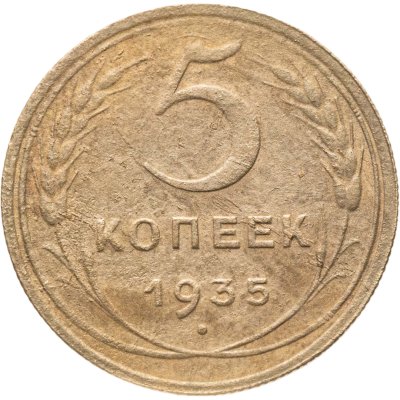 купить 5 копеек 1935 новый тип