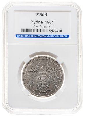 купить 1 рубль 1981 20-летие первого полета человека в космос - гражданина СССР Ю. А. Гагарина, в слабе ННР MS 68