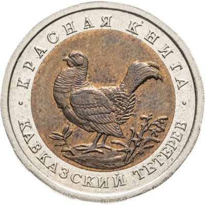 купить 50 рублей 1993 ЛМД "Кавказский тетерев"