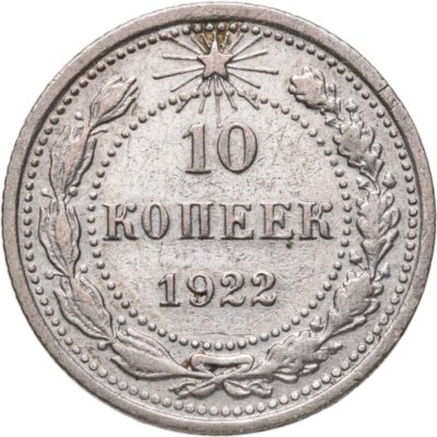 купить 10 копеек 1922