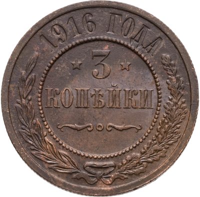 купить 3 копейки 1916