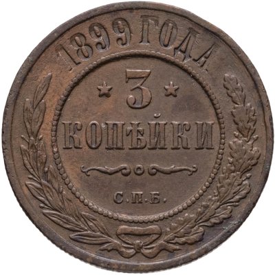 купить 3 копейки 1899 СПБ