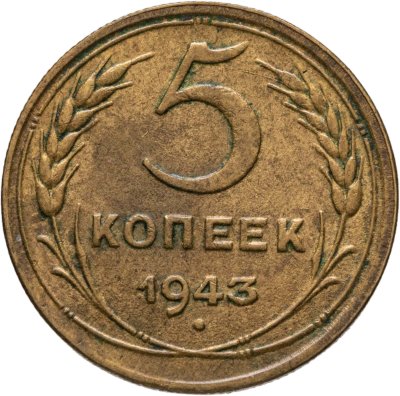 купить 5 копеек 1943