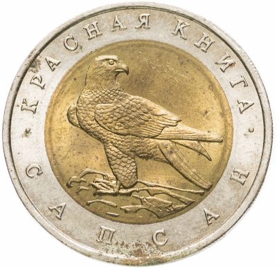 Купить 50 рублей 1994 ЛМД сапсан