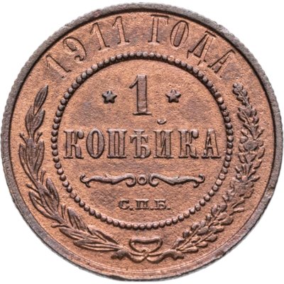 купить 1 копейка 1911 СПБ