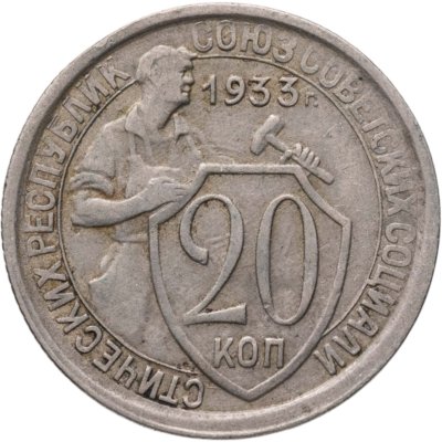купить 20 копеек 1933