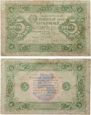 купить 5 рублей 1923 наркомфин Сокольников, кассир Силаев