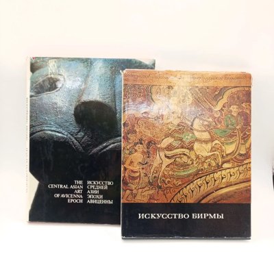 купить Набор из двух книг "Искусство средней Азии эпохи Авиценны" Лютфия Айни и "Искусство Бирмы" Н.И. Ожегова, бумага, печать, СССР, 1980 г.