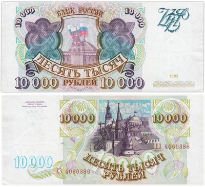 купить 10000 рублей 1993 (без модификации)