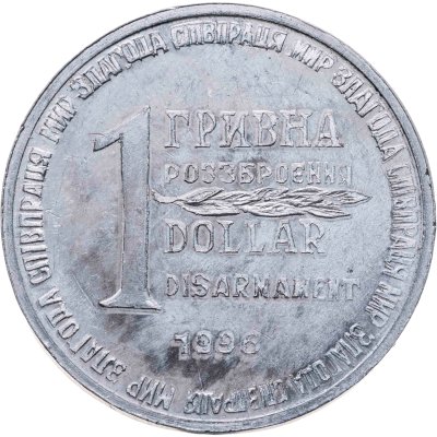 купить Украина 1 гривна-доллар разоружения 1996, жетон из металла ракеты СС-18