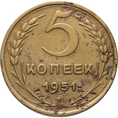 Купить 5 копеек 1951