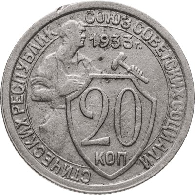 купить 20 копеек 1933