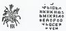 Купить Михаил Фёдорович Романов, Копейка чекан Москвы