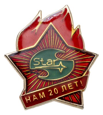 купить Значок Детский лагерь Star - Нам 20 лет (Разновидность случайная )