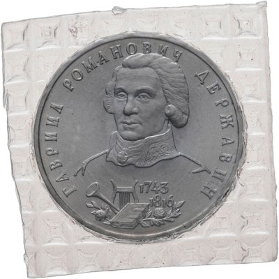 купить 1 рубль 1993 ЛМД 250-летие со дня рождения Г.Р.Державина