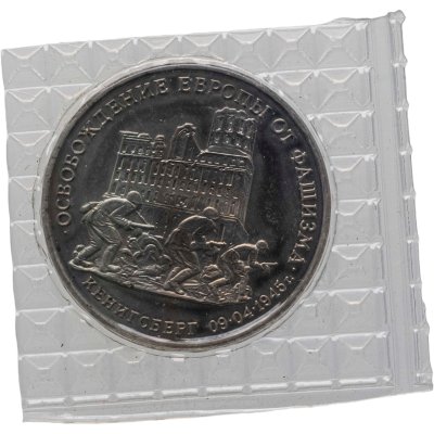 купить 3 рубля 1995 ММД освобождение Европы от фашизма. Кенигсберг
