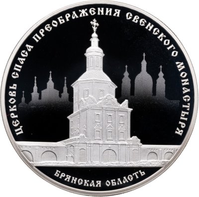 купить 3 рубля 2017 Proof "Церковь Спаса Преображения Свенского Монастыря - Брянская область"