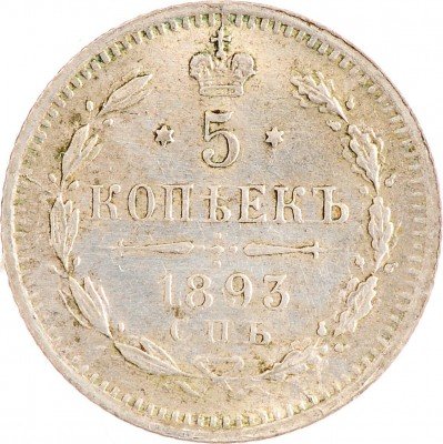 Купить 5 копеек 1893 СПБ-АГ