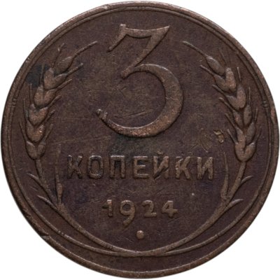 купить 3 копейки 1924