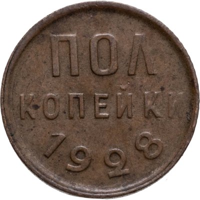 купить полкопейки 1928