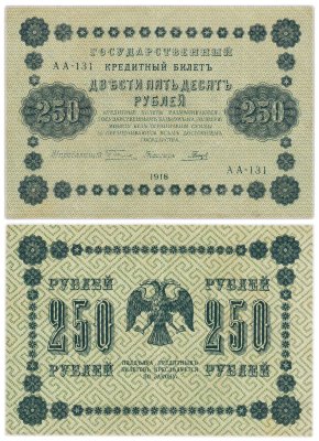 купить 250 рублей 1918 управляющий Пятаков, кассир Гальцов, серия АА