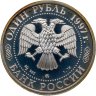 Купить 1 рубль 1997 ММД биатлон