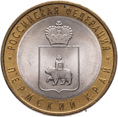 купить 10 рублей 2010 СПМД Пермский край