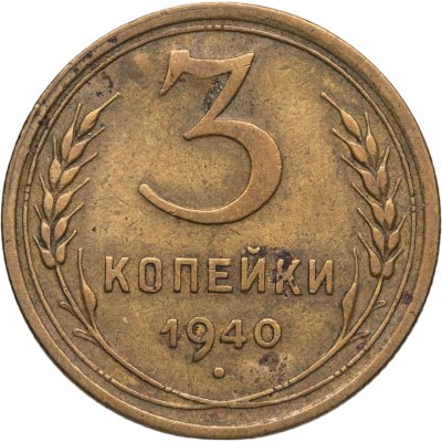 купить 3 копейки 1940