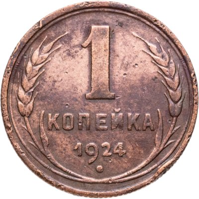 купить 1 копейка 1924