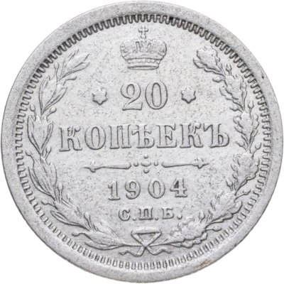 купить 20 копеек 1904 СПБ-АР