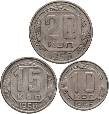 купить Набор из 3х монет СССР 10, 15 и 20 копеек 1956