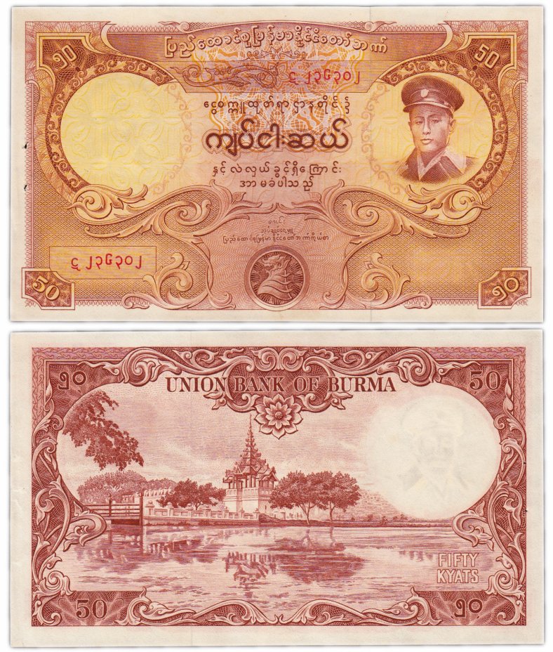 купить Бирма 50 кьят 1958 (Pick 50) отверстия от степлера ( банковской упаковки )