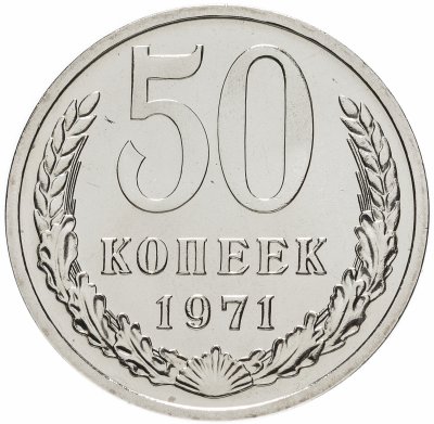 купить 50 копеек 1971 штемпельный блеск